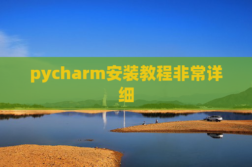 pycharm安装教程非常详细