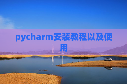 pycharm安装教程以及使用